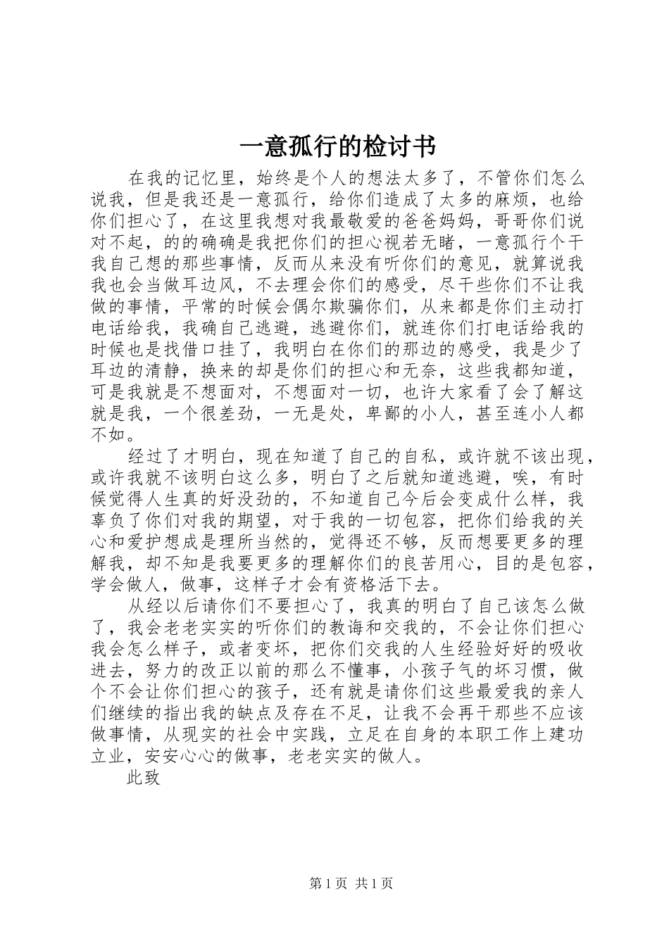 2024年一意孤行的检讨书_第1页