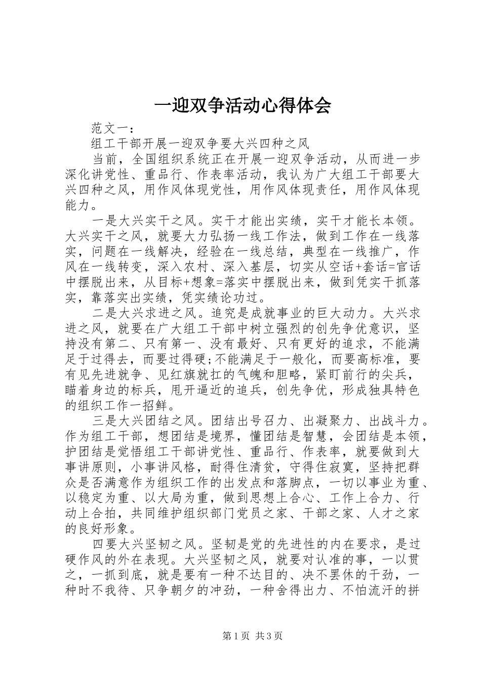 2024年一迎双争活动心得体会_第1页