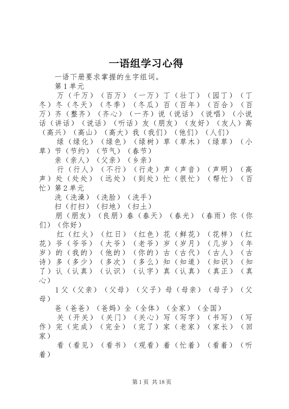 2024年一语组学习心得_第1页