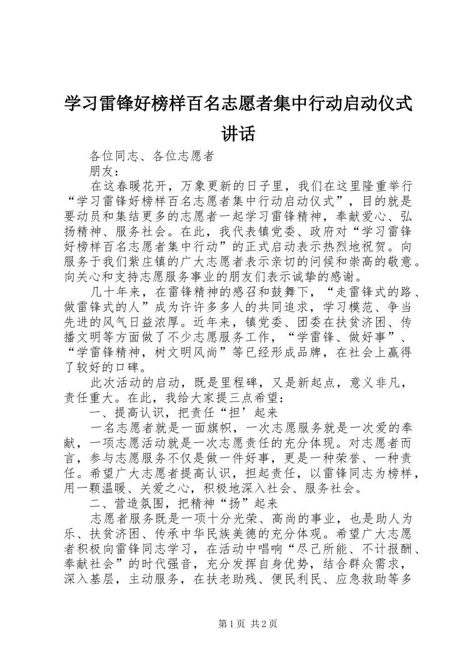 2024年学习雷锋好榜样百名志愿者集中行动启动仪式致辞_第1页