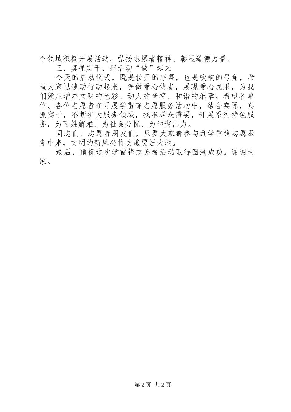 2024年学习雷锋好榜样百名志愿者集中行动启动仪式致辞_第2页