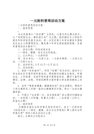 2024年一元街科普周活动方案