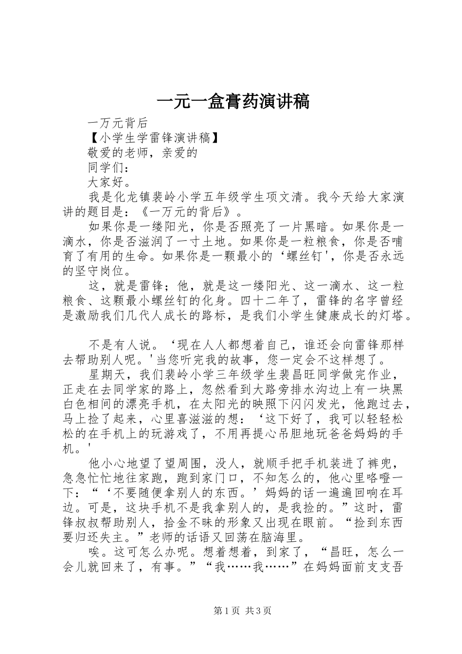 2024年一元一盒膏药演讲稿_第1页