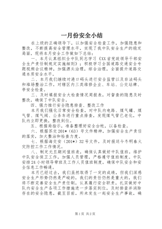 2024年一月份安全小结