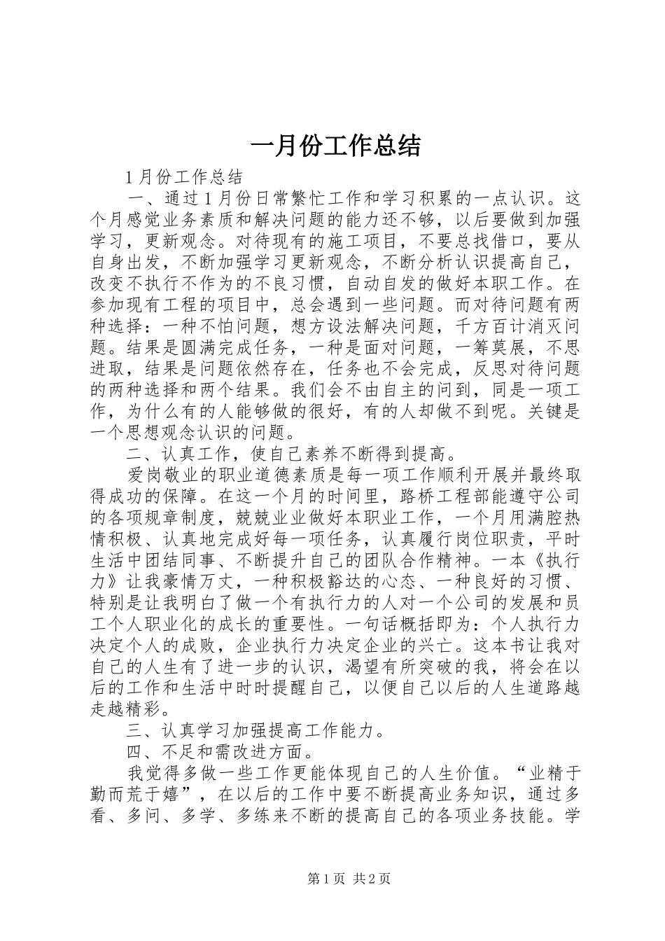 2024年一月份工作总结_第1页