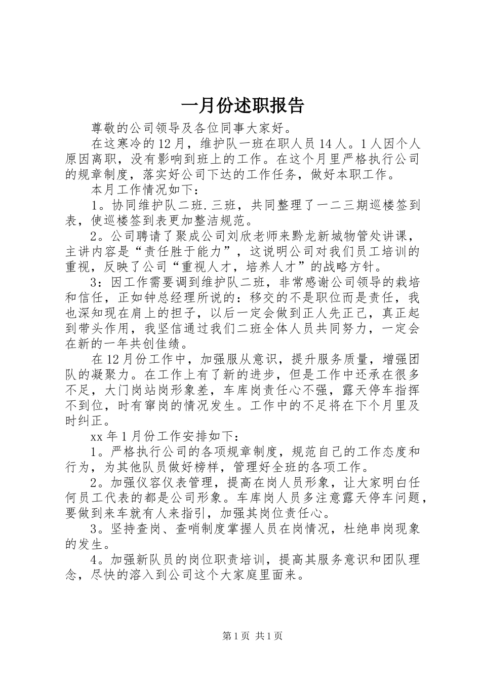 2024年一月份述职报告_第1页