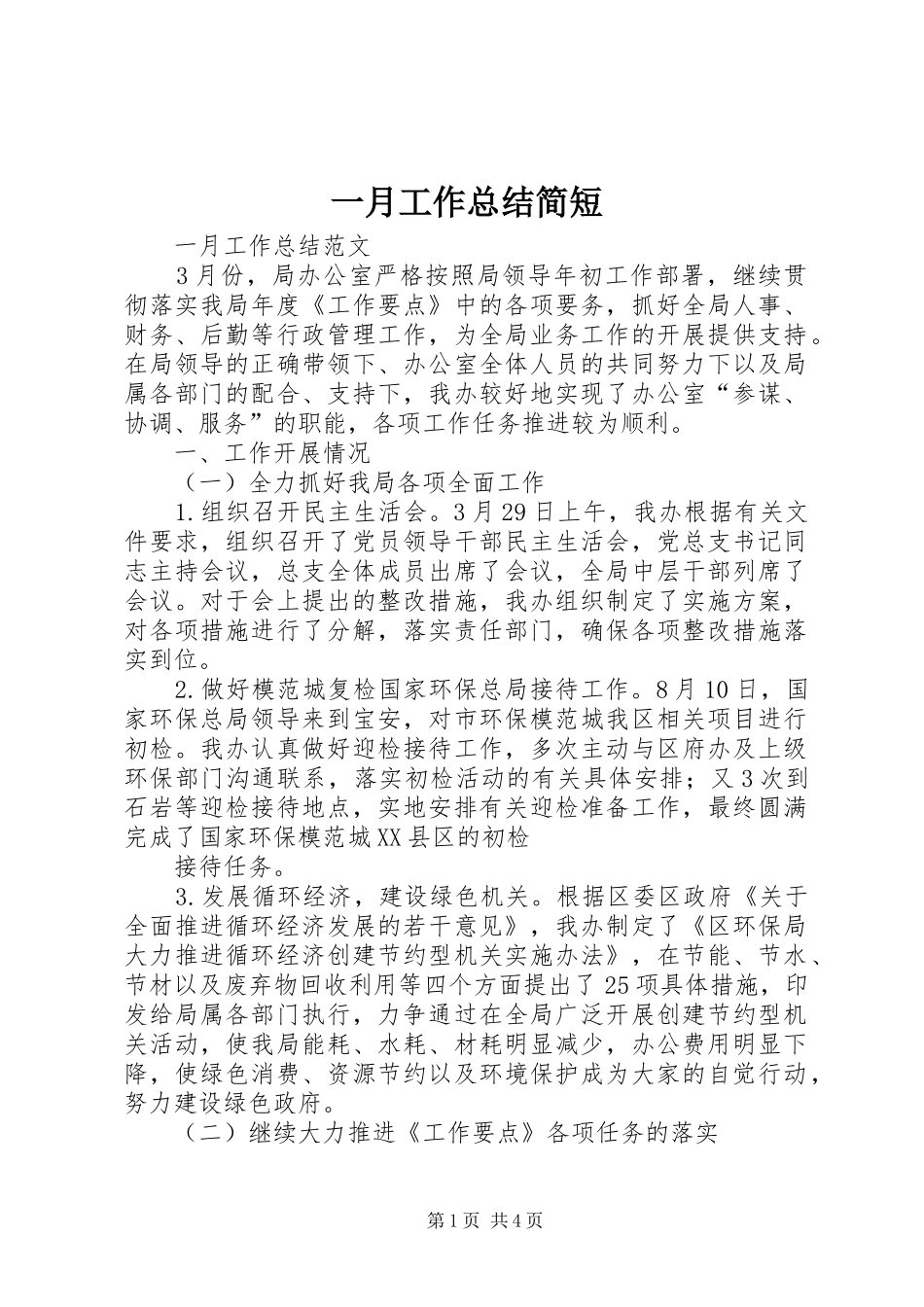 2024年一月工作总结简短_第1页