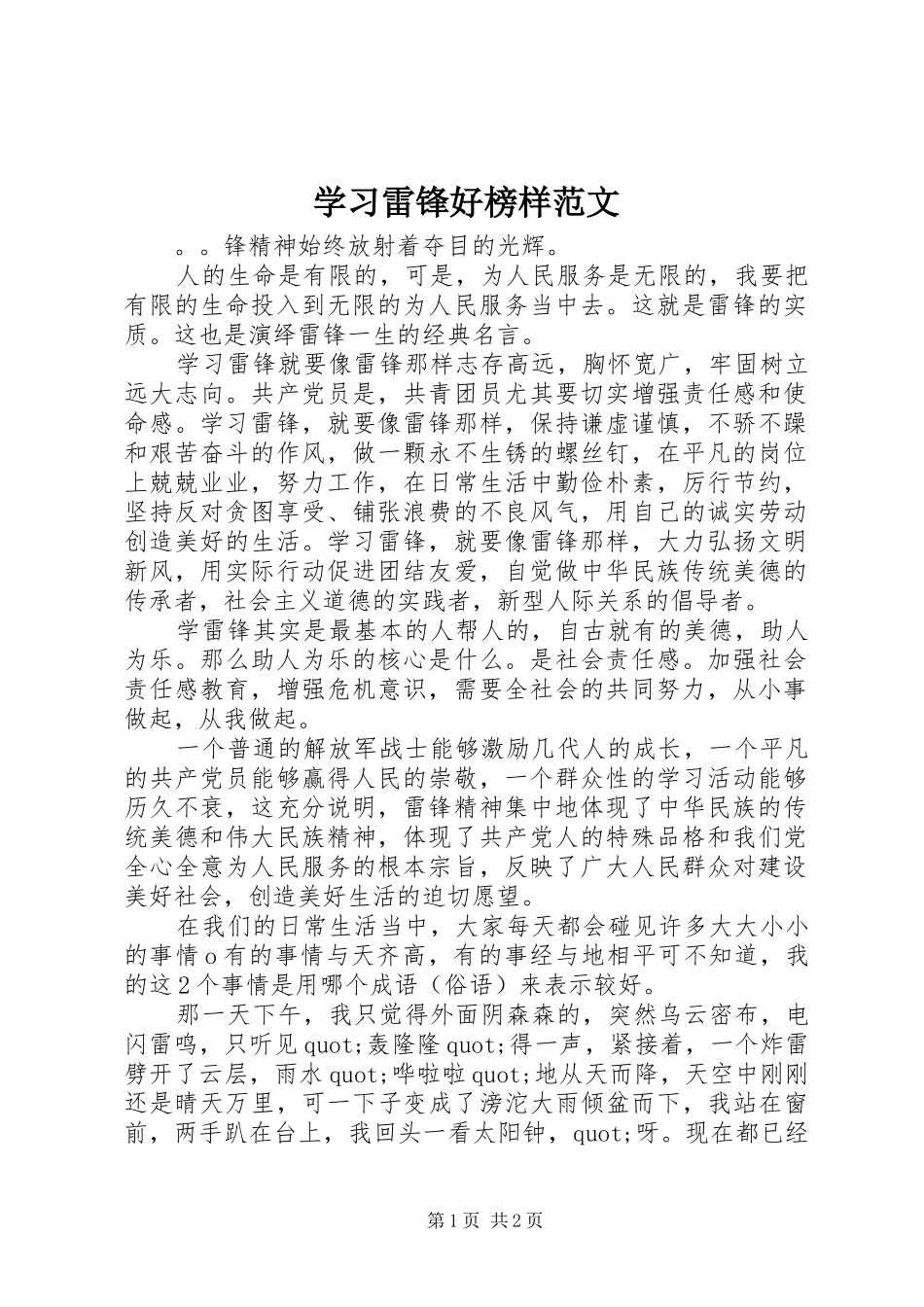 2024年学习雷锋好榜样范文_第1页