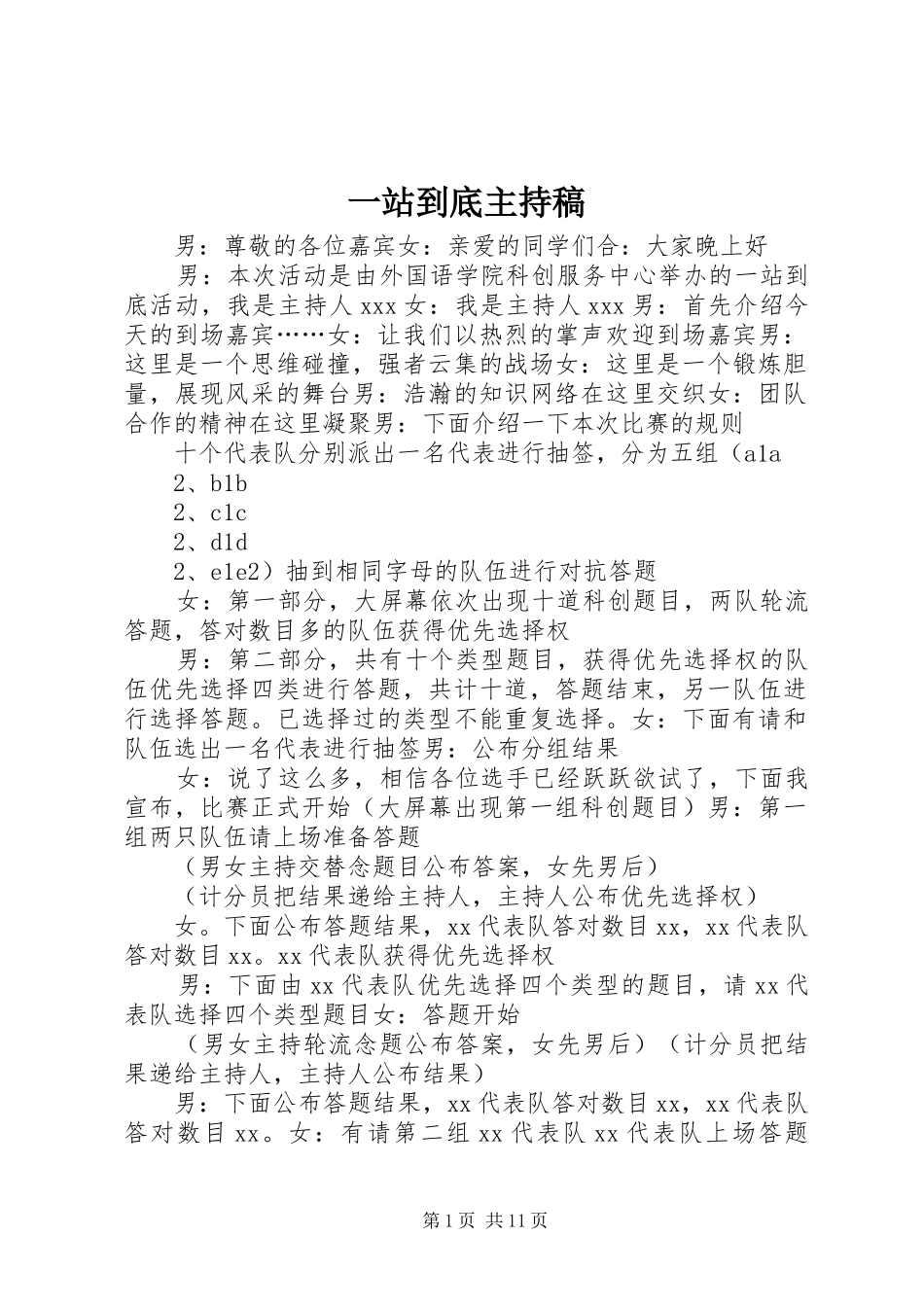 2024年一站到底主持稿_第1页