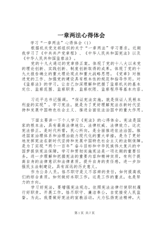 2024年一章两法心得体会