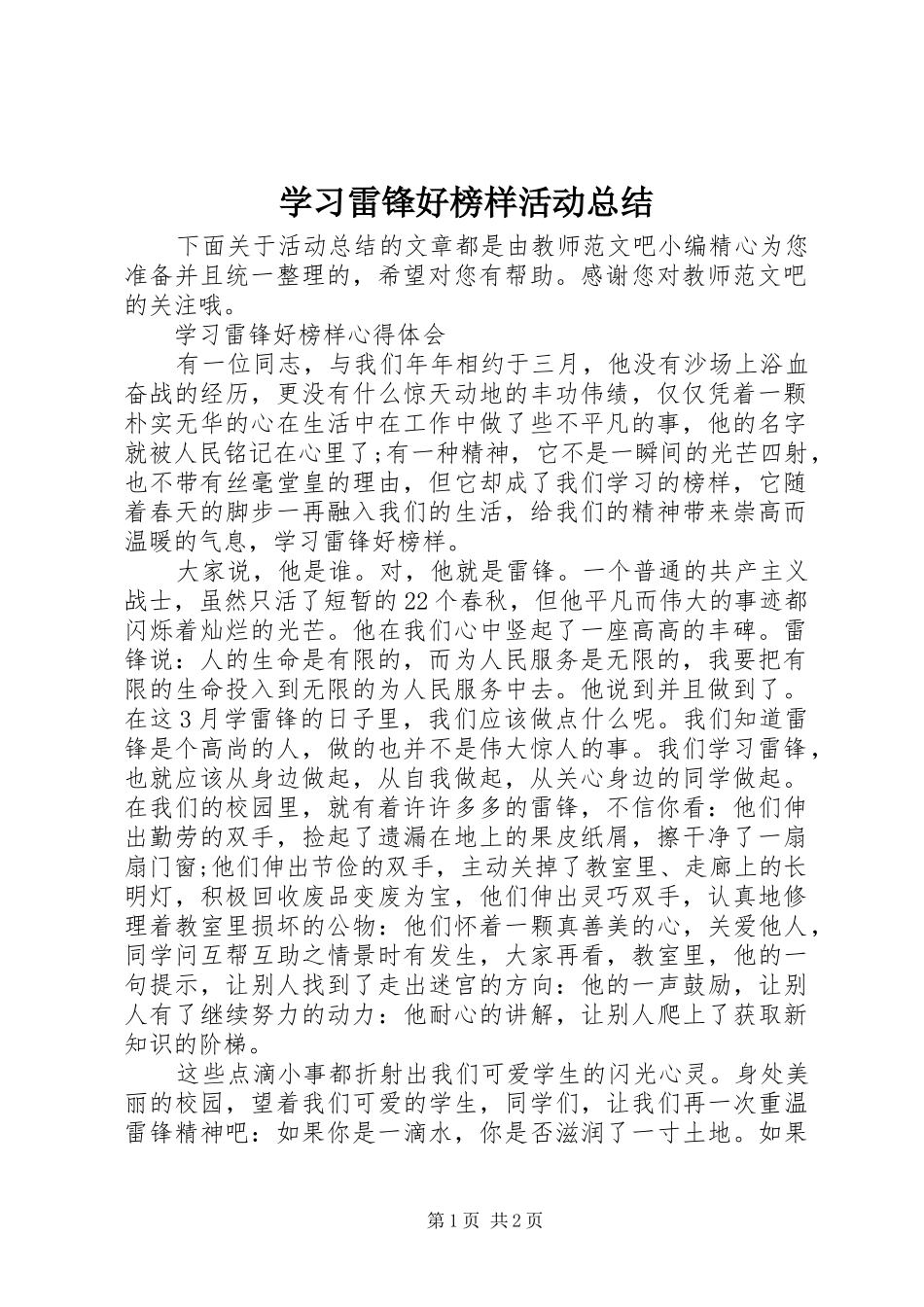 2024年学习雷锋好榜样活动总结_第1页