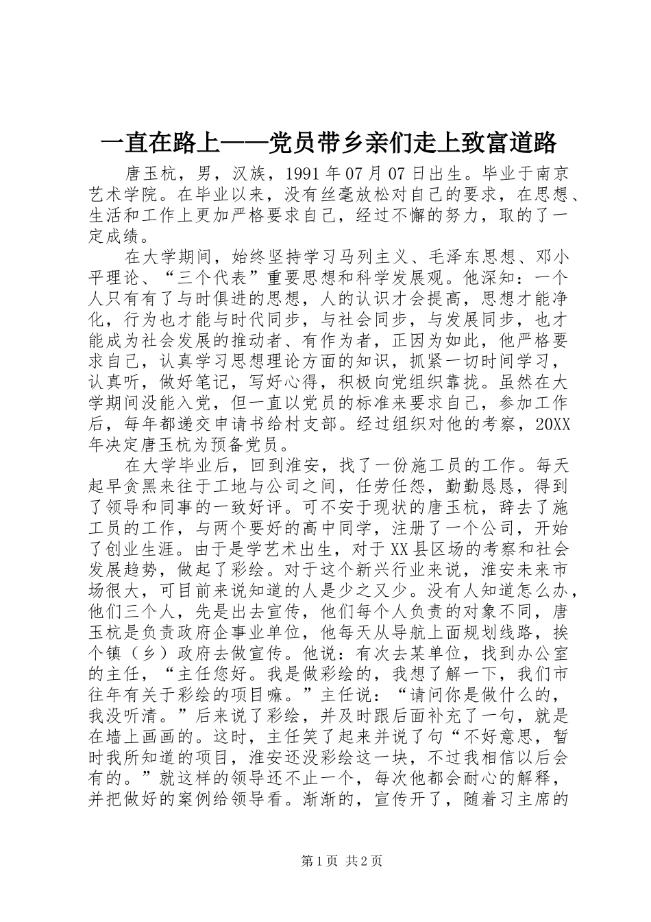 2024年一直在路上党员带乡亲们走上致富道路_第1页