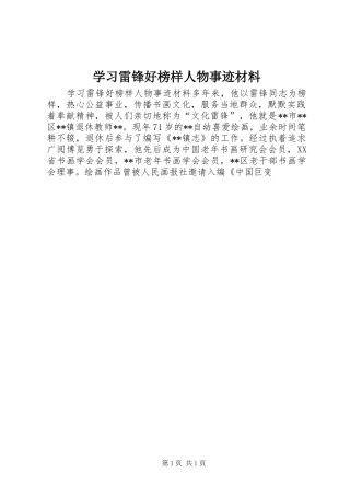 2024年学习雷锋好榜样人物事迹材料
