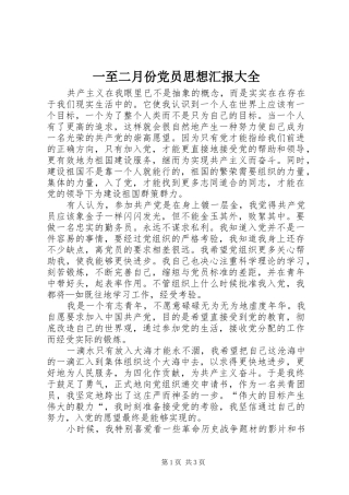 2024年一至二月份党员思想汇报大全