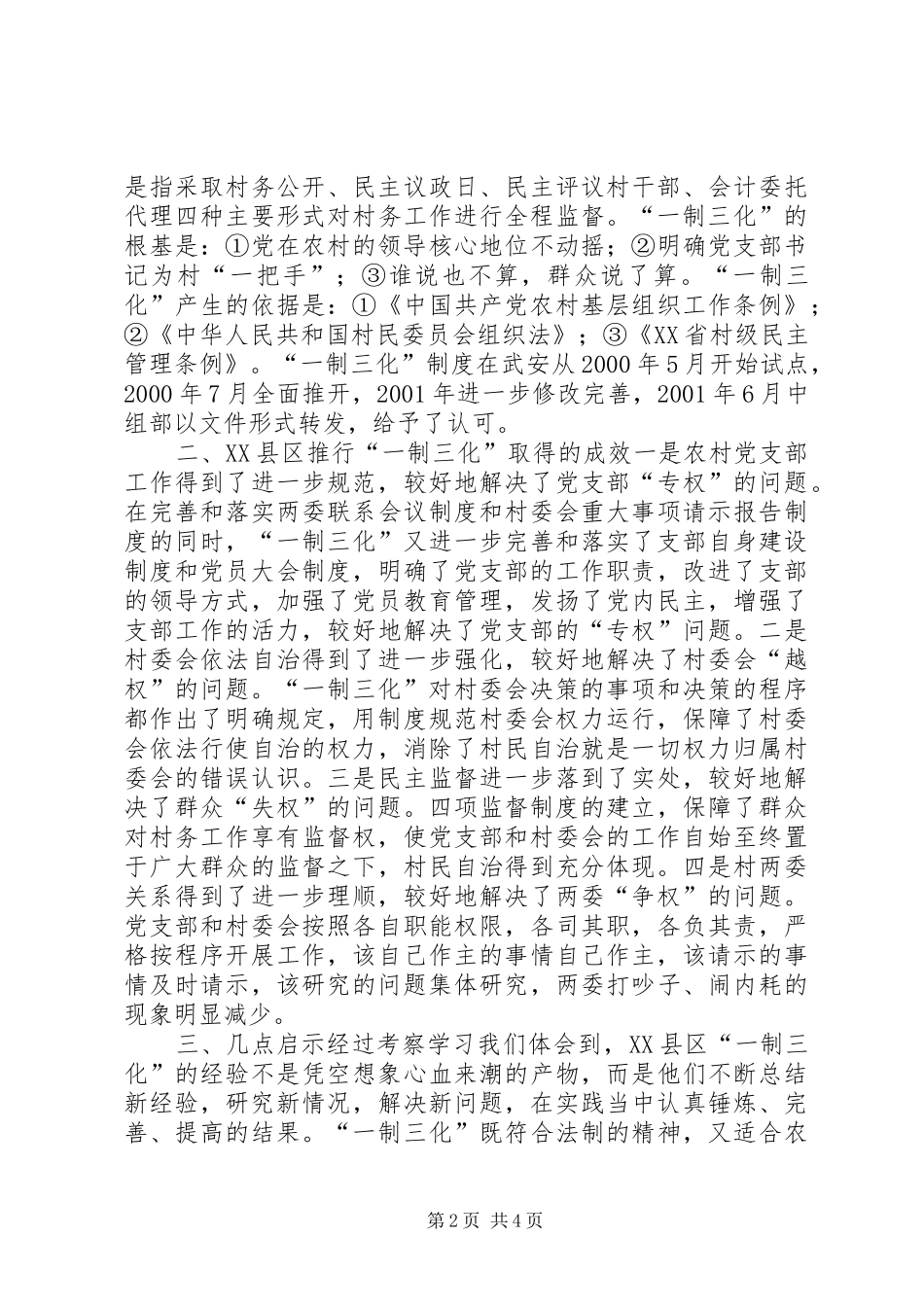 2024年一制三化考察报告_第2页
