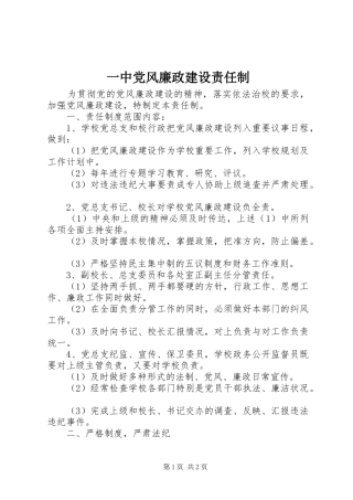 2024年一中党风廉政建设责任制