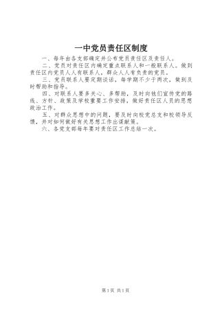 2024年一中党员责任区制度
