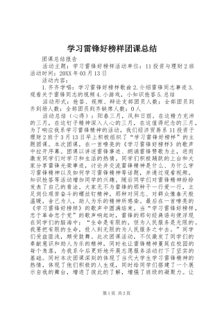 2024年学习雷锋好榜样团课总结