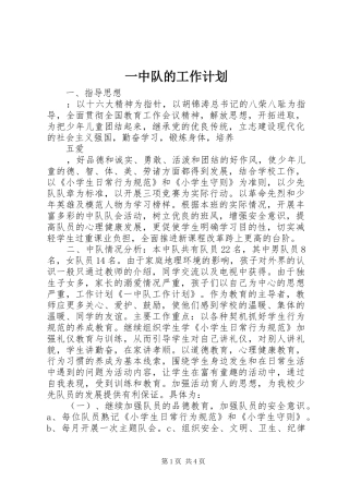 2024年一中队的工作计划