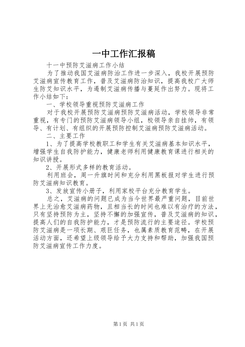 2024年一中工作汇报稿_第1页