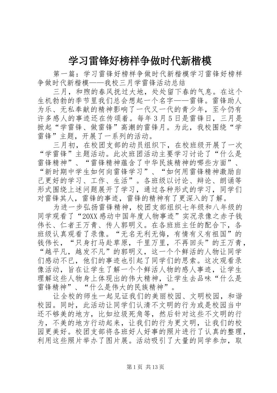 2024年学习雷锋好榜样争做时代新楷模_第1页