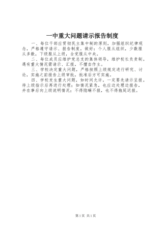 2024年一中重大问题请示报告制度