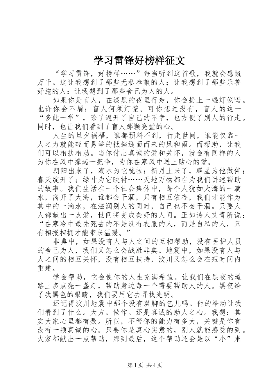 2024年学习雷锋好榜样征文_第1页