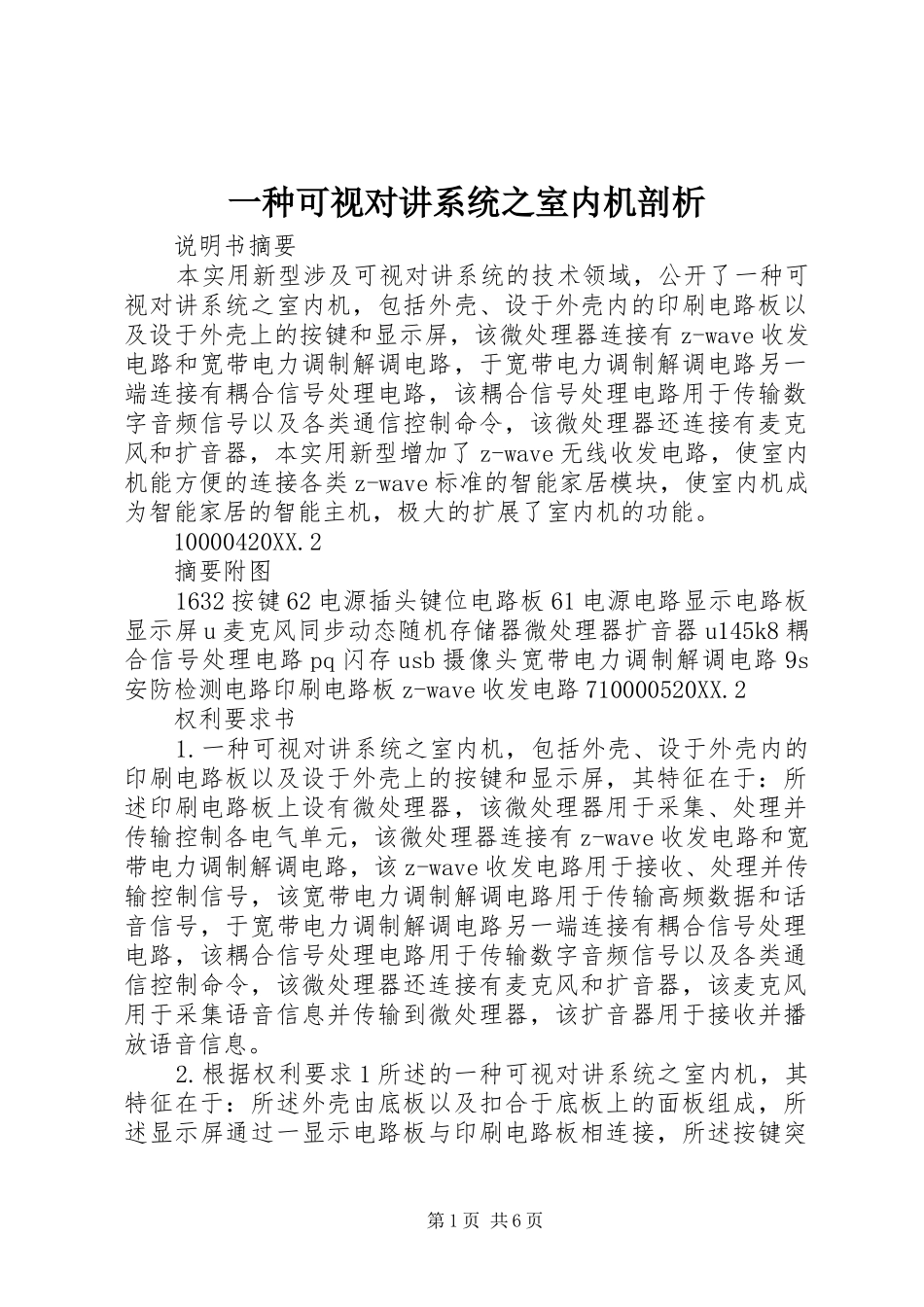 2024年一种可视对讲系统之室内机剖析_第1页