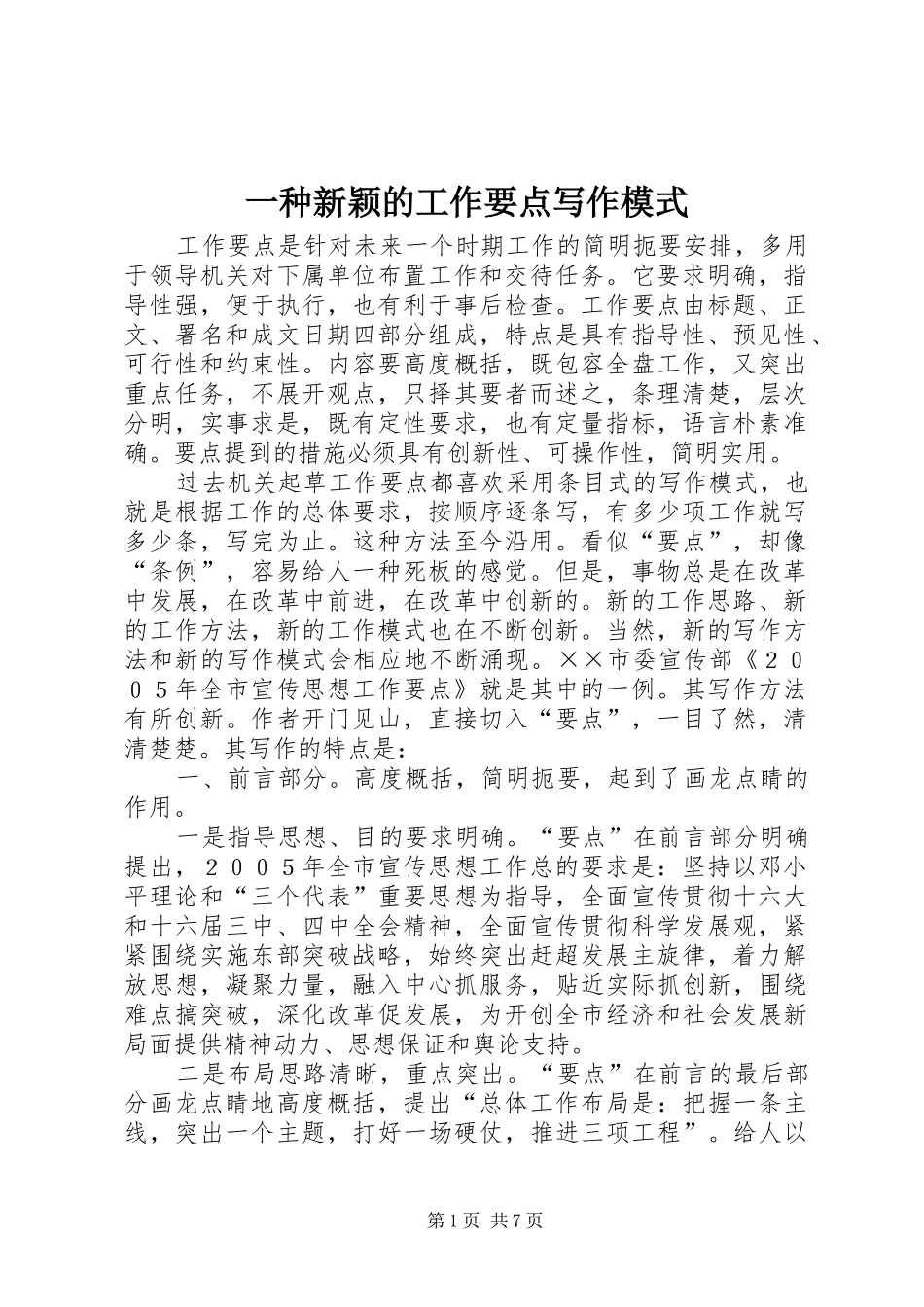 2024年一种新颖的工作要点写作模式_第1页