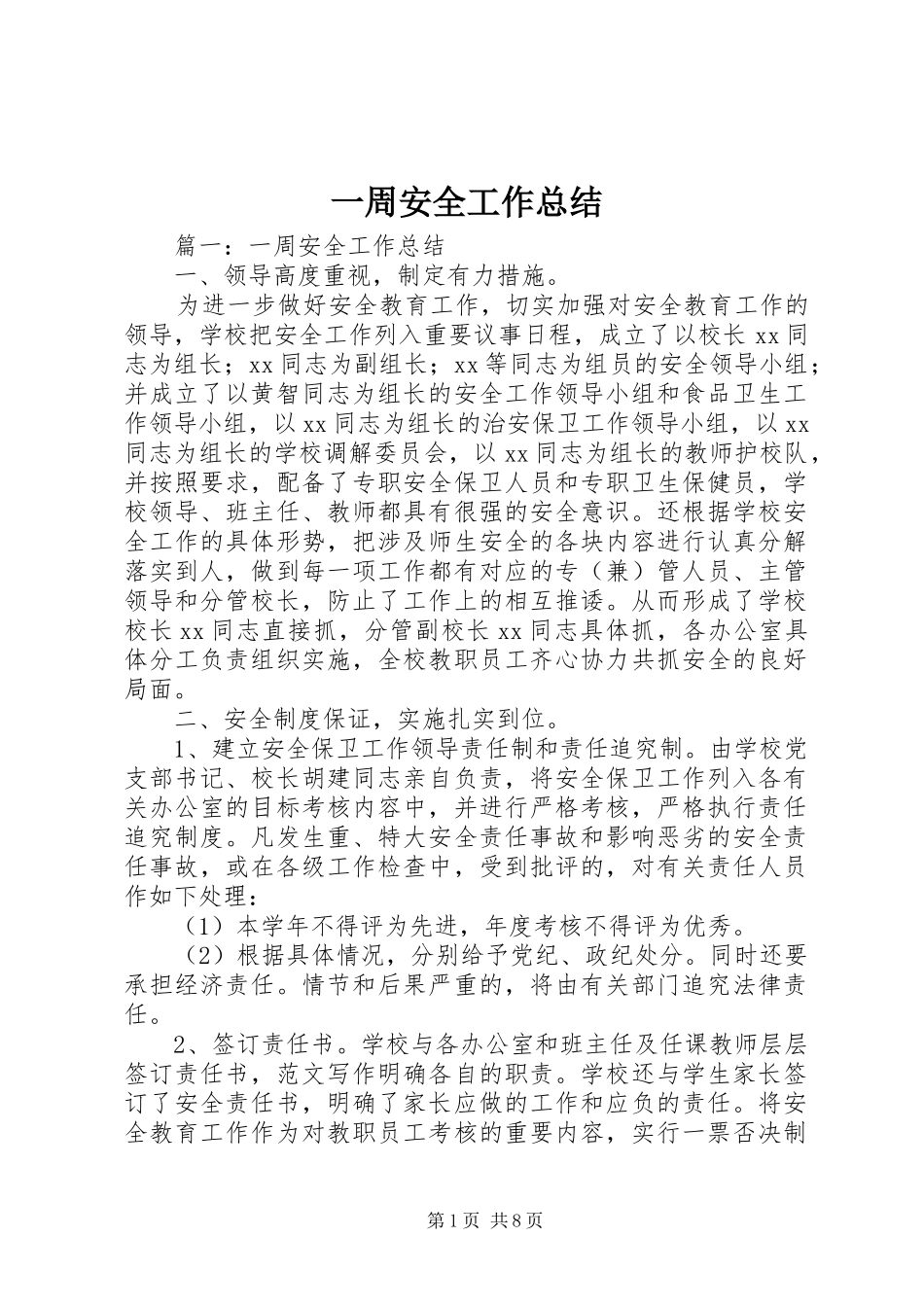 2024年一周安全工作总结_第1页