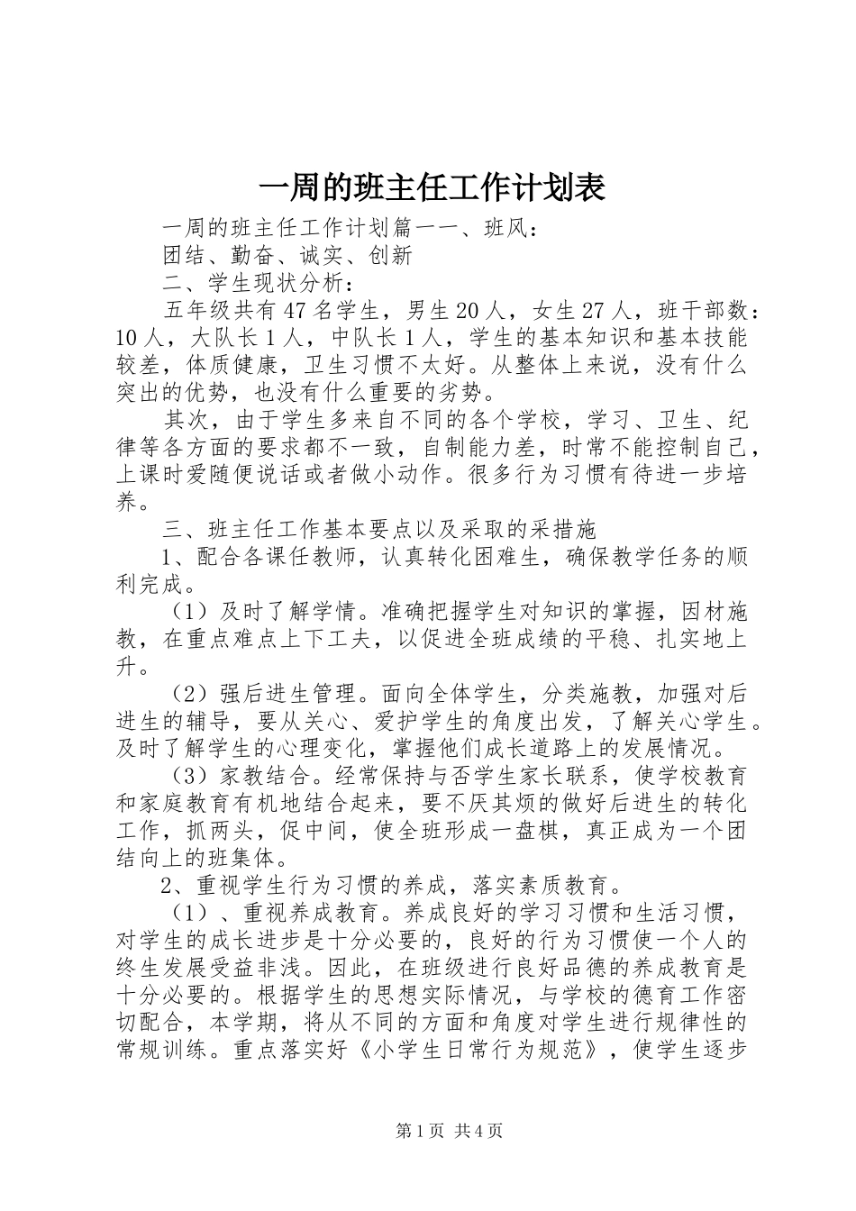2024年一周的班主任工作计划表_第1页
