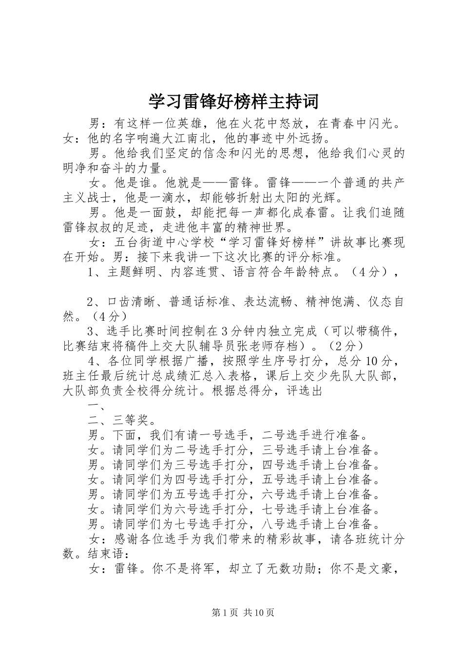 2024年学习雷锋好榜样主持词_第1页