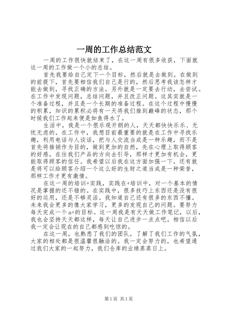 2024年一周的工作总结范文_第1页