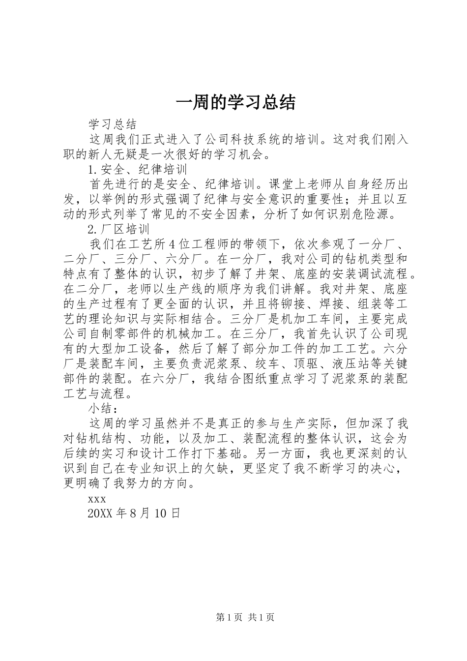 2024年一周的学习总结_第1页