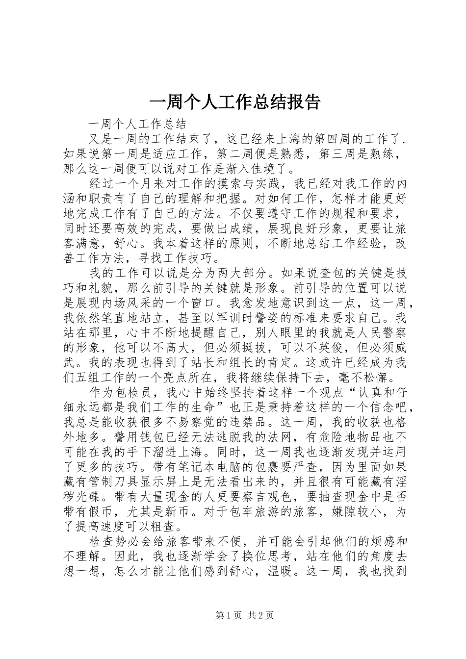 2024年一周个人工作总结报告_第1页