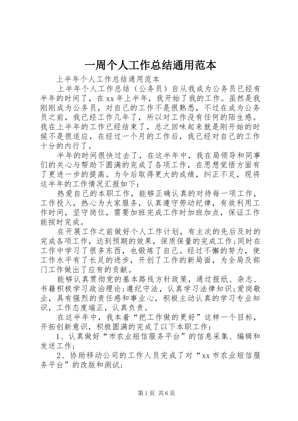 2024年一周个人工作总结通用范本_第1页