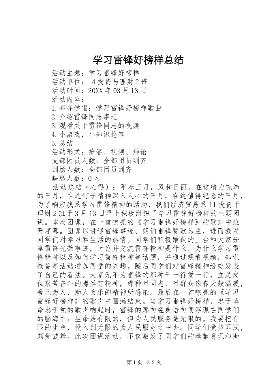 2024年学习雷锋好榜样总结_第1页