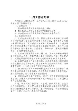 2024年一周工作计划表