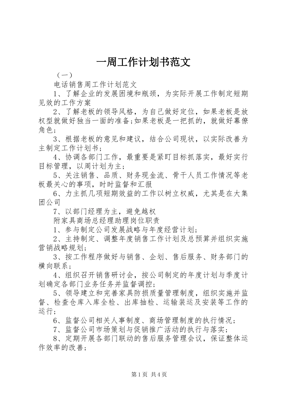 2024年一周工作计划书范文_第1页