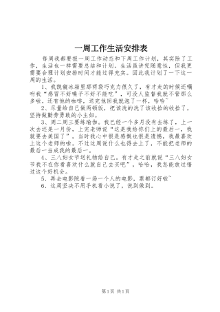 2024年一周工作生活安排表