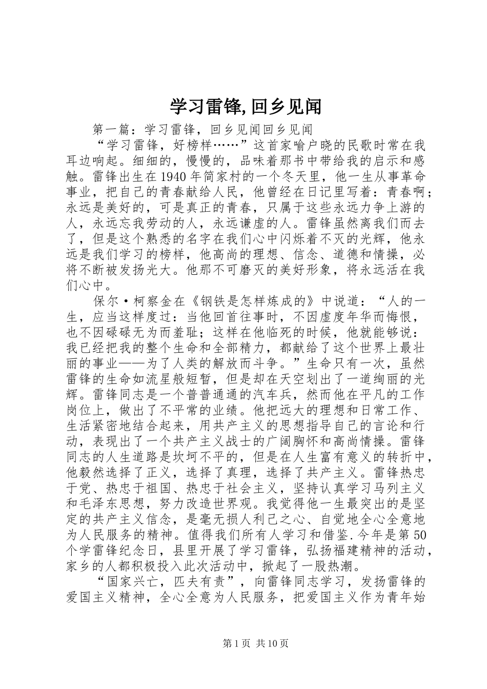 2024年学习雷锋回乡见闻_第1页