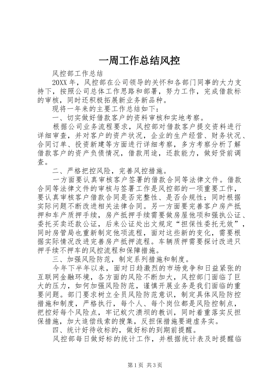 2024年一周工作总结风控_第1页