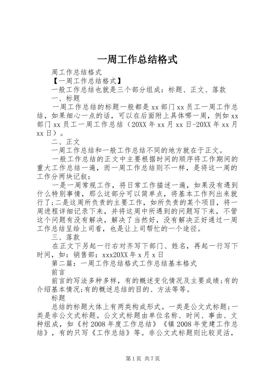 2024年一周工作总结格式_第1页