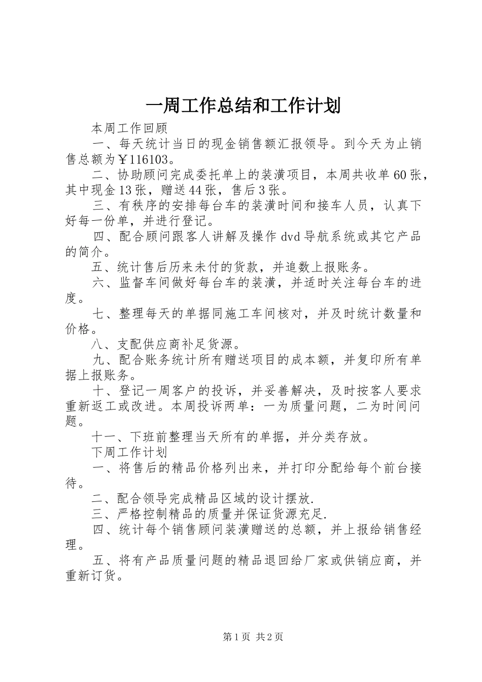 2024年一周工作总结和工作计划_第1页