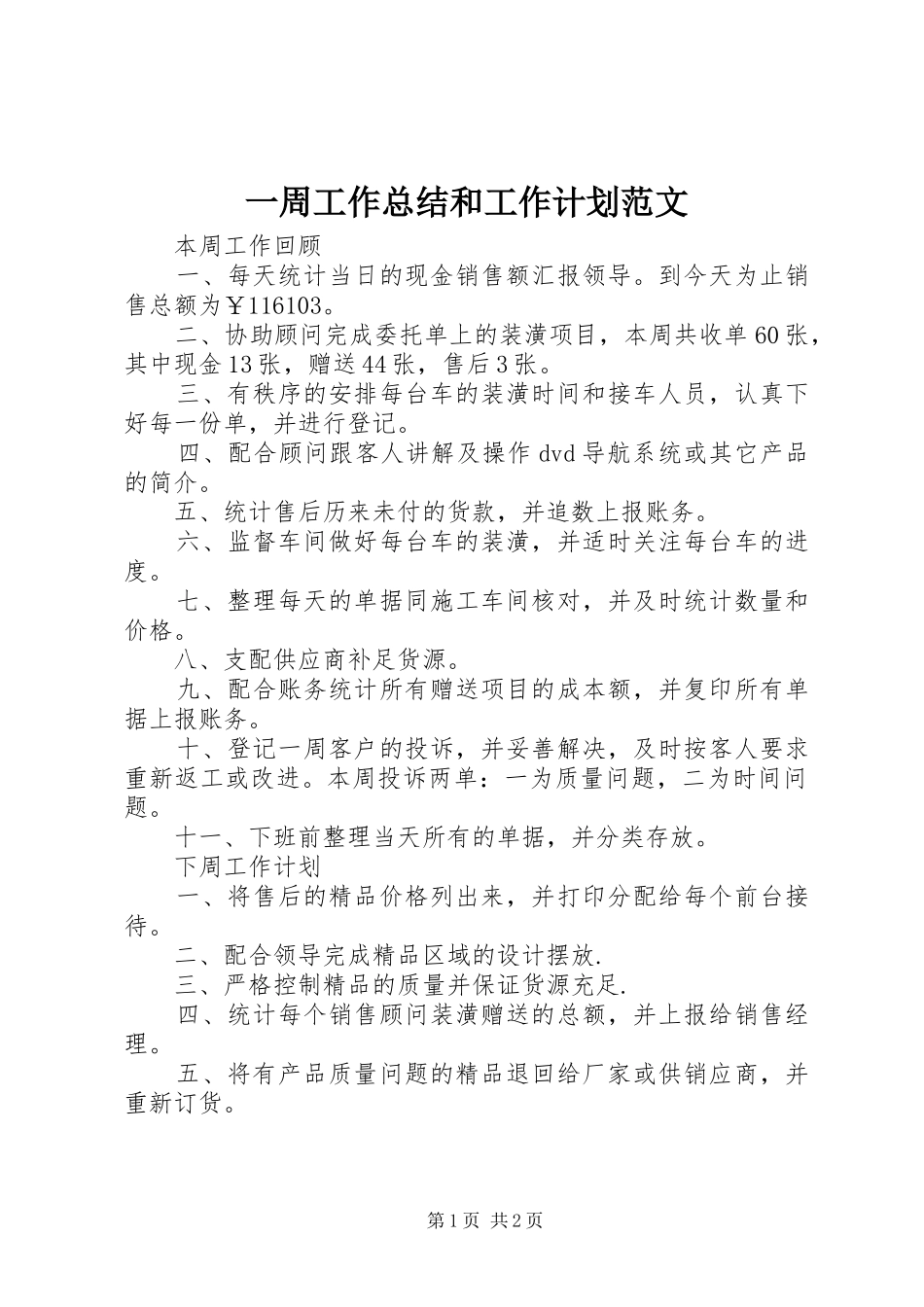 2024年一周工作总结和工作计划范文_第1页