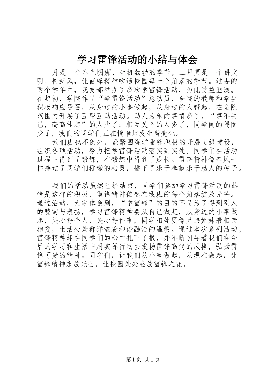 2024年学习雷锋活动的小结与体会_第1页