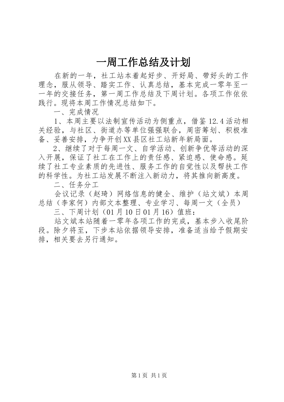 2024年一周工作总结及计划_第1页