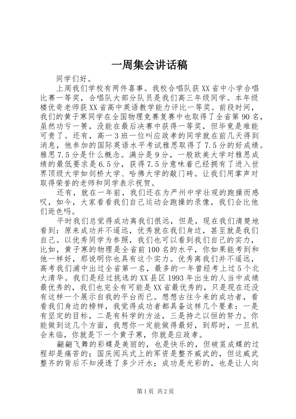2024年一周集会致辞稿_第1页