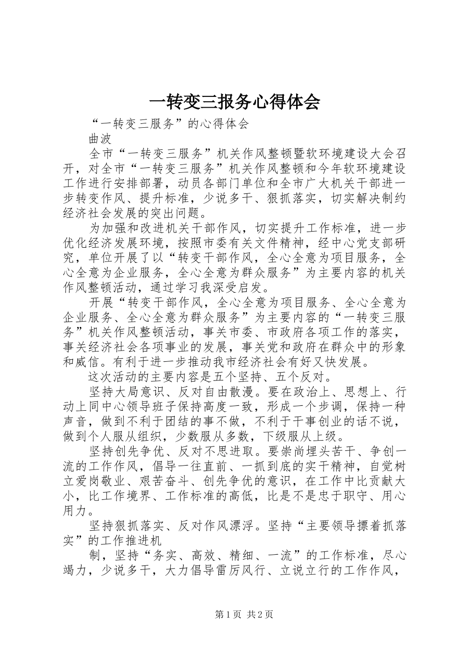 2024年一转变三报务心得体会_第1页