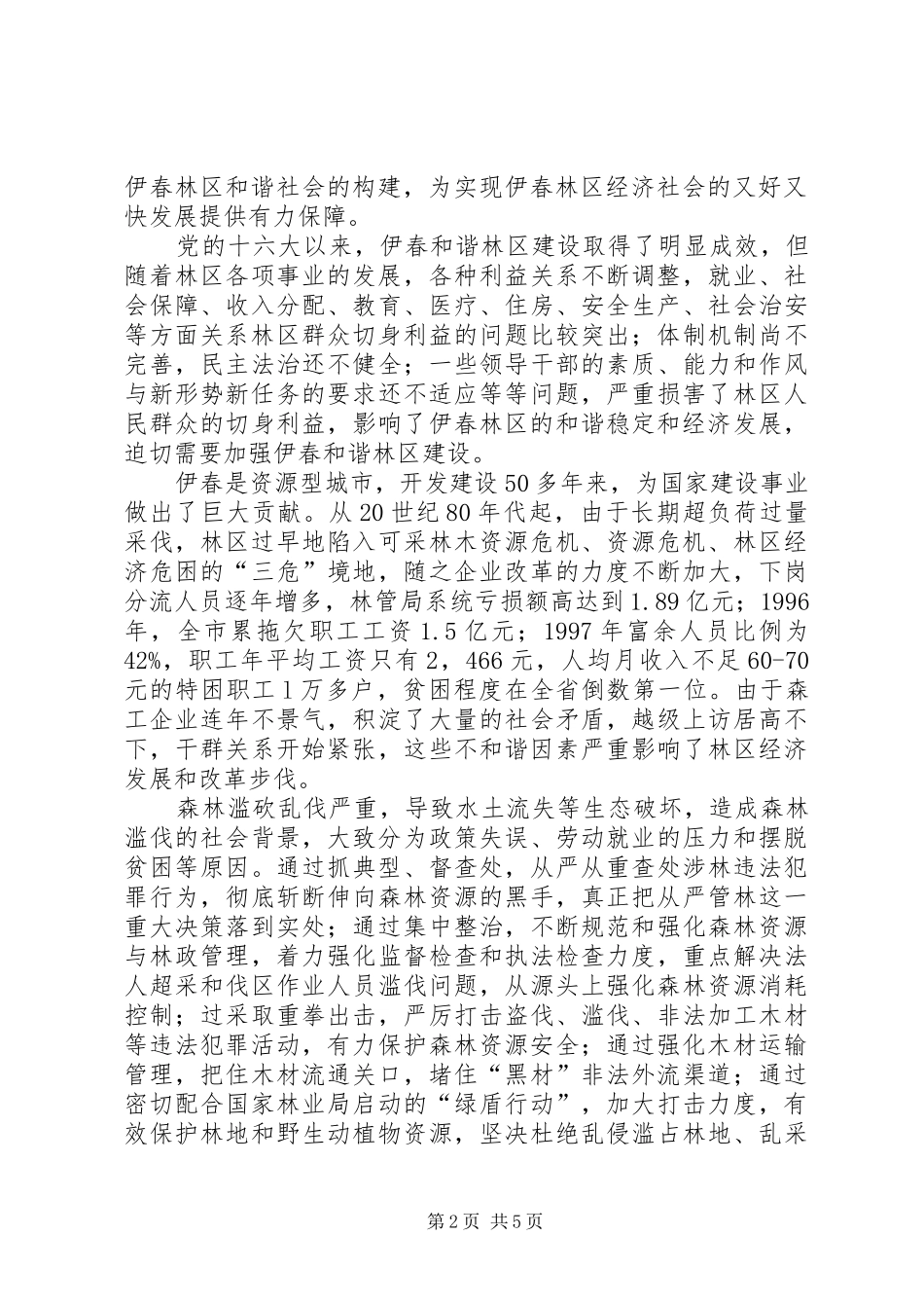 2024年伊春林区和谐社会的构建_第2页